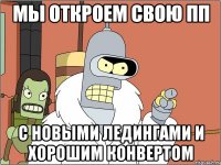 мы откроем свою пп с новыми ледингами и хорошим конвертом