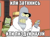 или заткнись или пиздуй нахуй