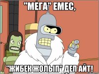 "мега" емес, "жибек жолып" деп айт!
