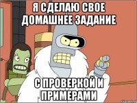 я сделаю свое домашнее задание с проверкой и примерами