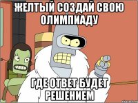 желтый создай свою олимпиаду где ответ будет решением