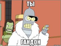 ты гандон