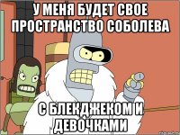 у меня будет свое пространство соболева с блекджеком и девочками