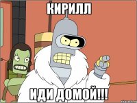 кирилл иди домой!!!