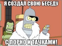 я создал свою беседу с порно и тачками!