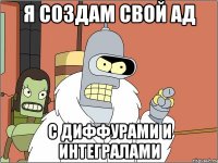 я создам свой ад с диффурами и интегралами
