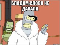 блядям слово не давали 