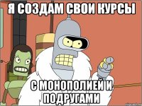 я создам свои курсы с монополией и подругами