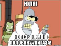 юля! не лезь на мою половину унитаза!