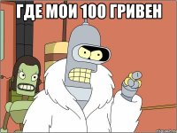 где мои 100 гривен 