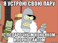 я устрою свою пару с подарочным коньяком и порно сайтом