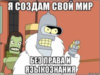я создам свой мир без права и языкознания