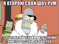я открою свой шоу-рум с реальными ценами и изделиями нижегородских дизайнеров