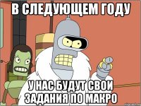 в следующем году у нас будут свои задания по макро