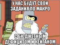 у нас будут свои задания по макро с бюджетным дефицитом и кейганом