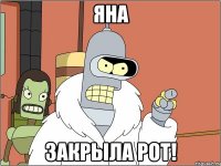 яна закрыла рот!