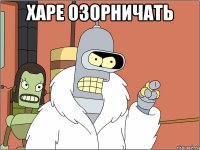 харе озорничать 