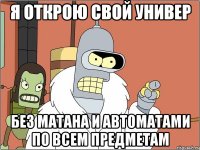 я открою свой универ без матана и автоматами по всем предметам