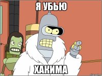 я убью хакима