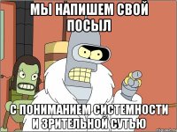 мы напишем свой посыл с пониманием системности и зрительной сутью