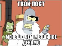 твой пост меньше, чем мышиное дерьмо