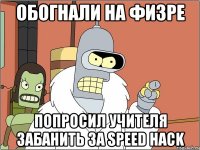 обогнали на физре попросил учителя забанить за speed hack