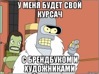 у меня будет свой курсач с брендбуком и художниками