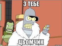 з тебе цьомчик