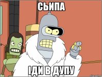 сьипа iди в дупу