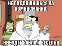 не подпишишься на комиксманию не будет бабла и веселья