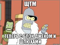 щтм теперь с блэк джеком и шлюхами