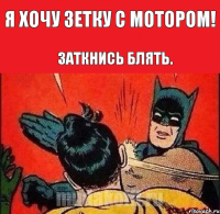 Я хочу зетку с мотором! Заткнись Блять.