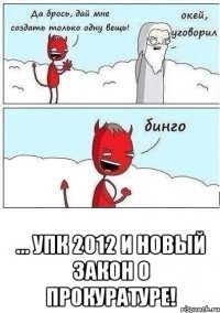  ... упк 2012 и новый закон о прокуратуре!