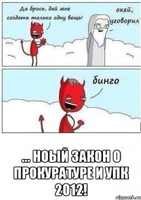  ... ноый закон о прокуратуре и упк 2012!