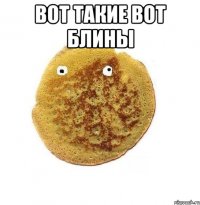 вот такие вот блины 