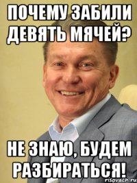 почему забили девять мячей? не знаю, будем разбираться!