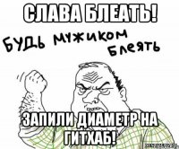 слава блеать! запили диаметр на гитхаб!