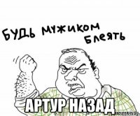  артур назад