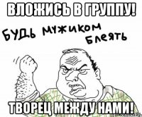 вложись в группу! творец между нами!