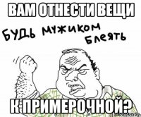 вам отнести вещи к примерочной?