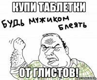 купи таблетки от глистов!