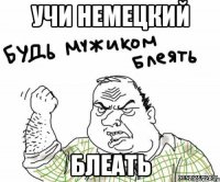 учи немецкий блеать