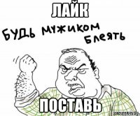 лайк поставь