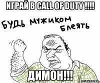 играй в call of duty !!! димон!!!