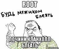 root почини кланхолл блеать