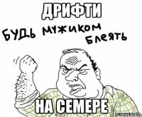 дрифти на семере