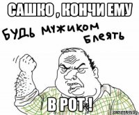 сашко , кончи ему в рот !