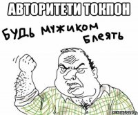 авторитети токпон 