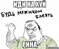 иди на хуй рина