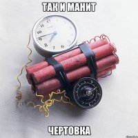 так и манит чертовка